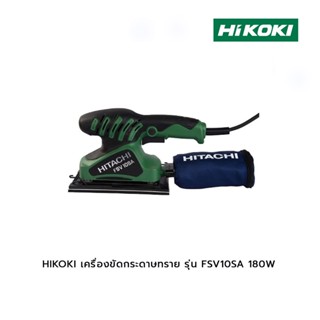 HIKOKI เครื่องขัดกระดาษทราย กำลังไฟ รุ่น FSV10SA 180W