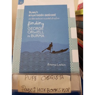 จิบพม่า ตามหาจอร์จ ออร์เวลล์ / Emma Larkin / หนังสือสารคดี / 26พย.