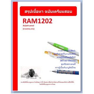 ชีทราม RAM1202 ศิลป์สร้างสรรค์ (Creativity Arts)