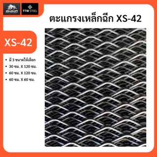 ตะแกรงเหล็กฉีก XS-42 เหล็กฉีก