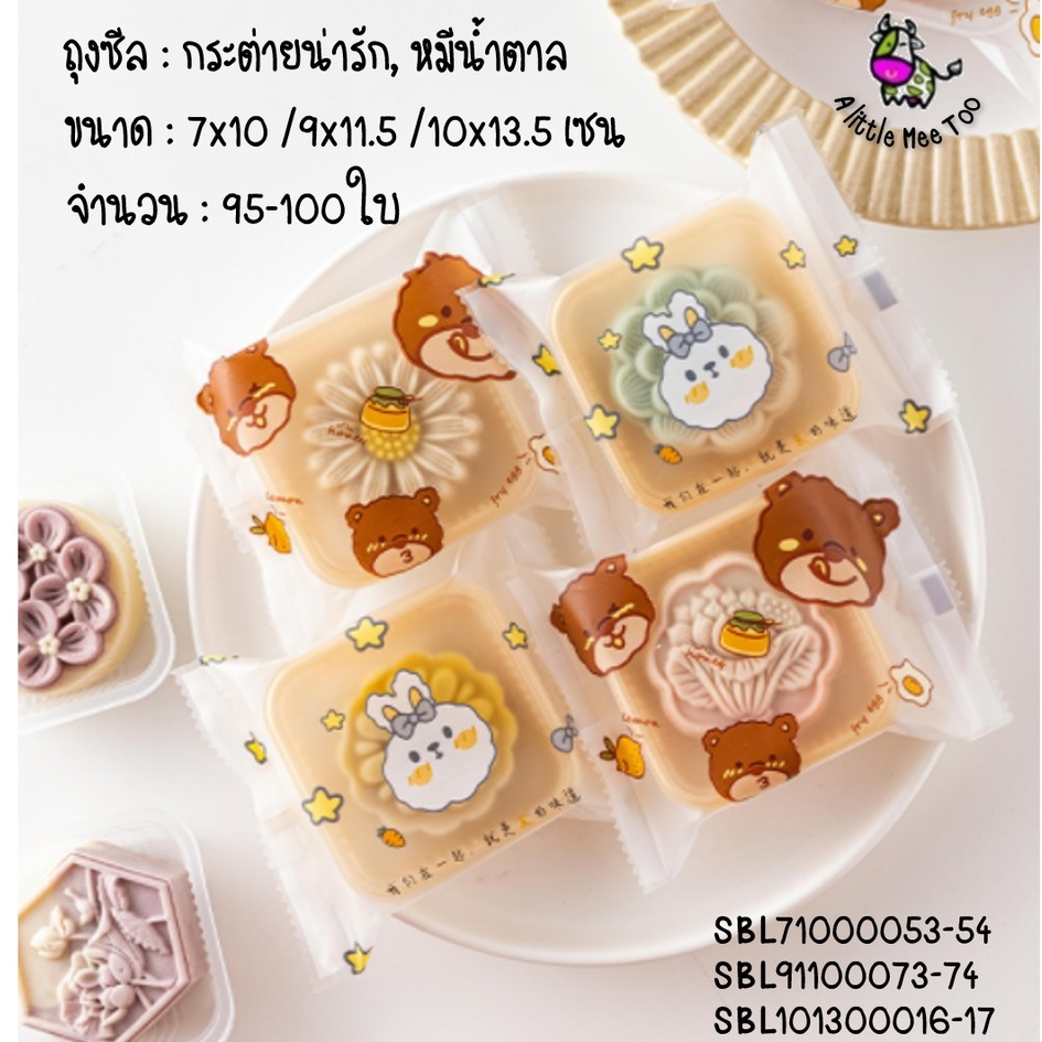 ถุงซีลลายน่ารัก ลายหมี ลายกระต่าย 7x10 / 9x11.5 และ 10x13.5 ถุงขนม ถุงสำหรับใสคุกกี้ 95-100 ใบ (เฉพาะถุง ไม่รวมถาด)