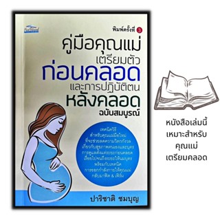 หนังสือ คู่มือคุณแม่ เตรียมตัวก่อนคลอดและการปฏิบัติตนหลังคลอด ฉบับสมบูรณ์ : การตั้งครรภ์