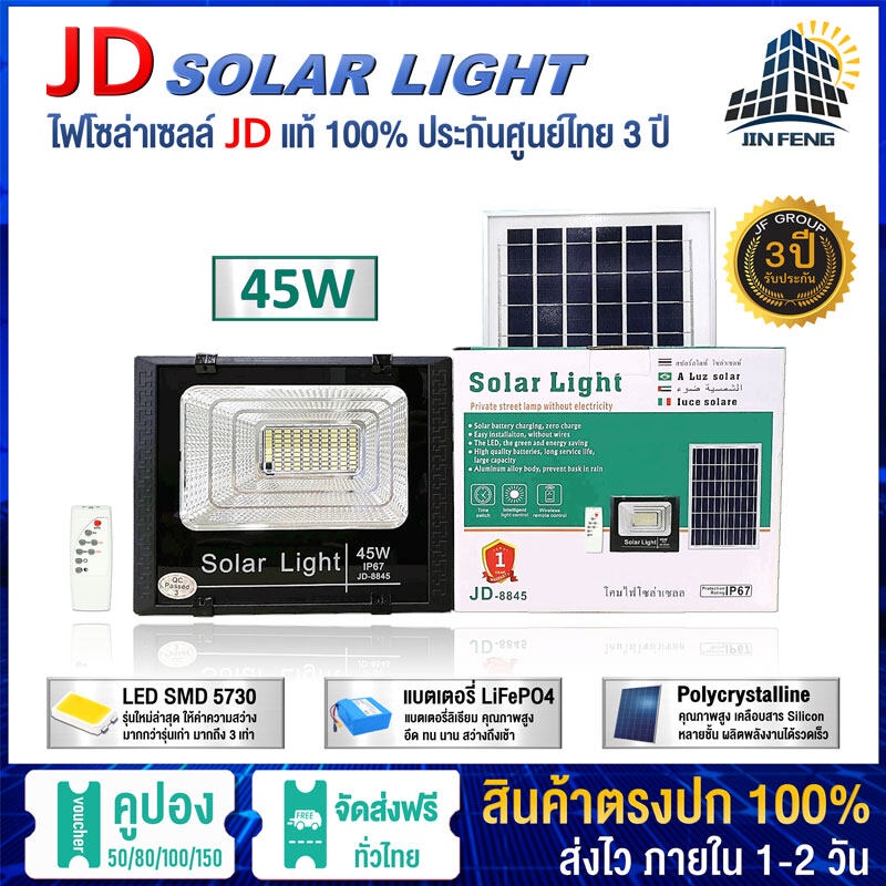ใช้พลังงานแสงอาทิตย์ 100% JD-8845 โคมไฟโซล่าเซลล์ ไฟสว่างทั้งคืน พร้อมรีโมท Solar Light LED โคมไฟสปอร์ตไลท์ หลอดไฟโซล่าเ