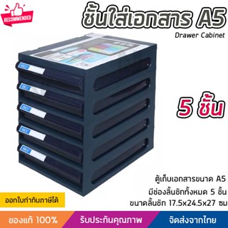 ชั้นใส่เอกสาร ลิ้นชักใส่เอกสาร 5 ชั้น ขนาด A5 แข็งแรง ทนทาน ดึงเข้าออกง่าย Drawer Cabinet