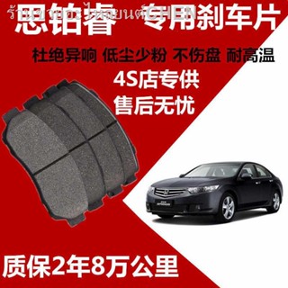 เหมาะสำหรับ Honda Sibo Rui ผ้าเบรค 2.0L/2.4L พิเศษรถเซรามิคเบรค pads ของแท้