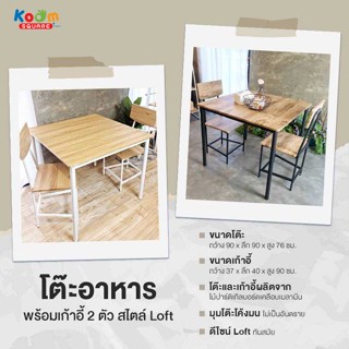 KOOM SQUARE ชุดโต๊ะเก้าอี้มีผนักพิง 2 ที่นั่ง โครงเหล็กสีขาว สไตล์ลอฟท์  #FG-2000B White