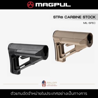 Magpul - STR Carbine Stock Mil-Spec พานได้ปรับได้ พานท้าย ของแท้ ใช้งาน ทหาร ตำรวจ อุปกรณ์กีฬา