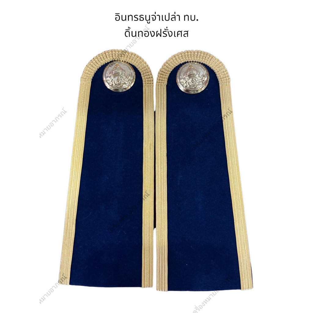 💥พร้อมส่ง💥อินทรธนูทหารบกดิ้นทองฝรั่งเศสพร้อมเครื่องหมายยศโลหะ(ราคาถูก)