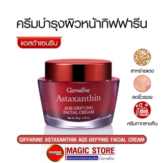 Giffarine astaxanthin ครีมบำรุงผิวหน้ากิฟฟารีน สาหร่ายแดง ครีมทา ลดเลือนริ้วรอย สูตรกลางคืน ก่อนนอน 50กรัม