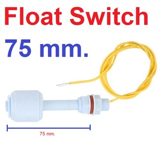 ลูกลอยไฟฟ้า ยาว 7.5CM (75mm) Float Switch