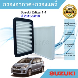 ซื้อคู่ถูกกว่า!! ไส้กรองอากาศ+ไส้กรองแอร์ Suzuki Ertiga 1.4 ปี 2013-2018