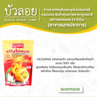 ครัววังทิพย์ แป้งไก่ทอดรสกระเทียมพริกไทย 500 กรัม (20ถุง/ลัง)