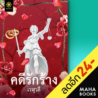 คดีรักร้าง | กรู๊ฟ พับลิชชิ่ง เวฬุวลี