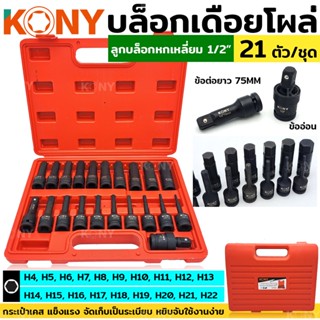 บล็อกเดือยโผล่ KONY ลูกบล็อก 6เหลี่ยม 21 ตัว/ชุด ลูกบล็อกลม ลูกบล็อกดำ ลูกบล็อก 1/2"