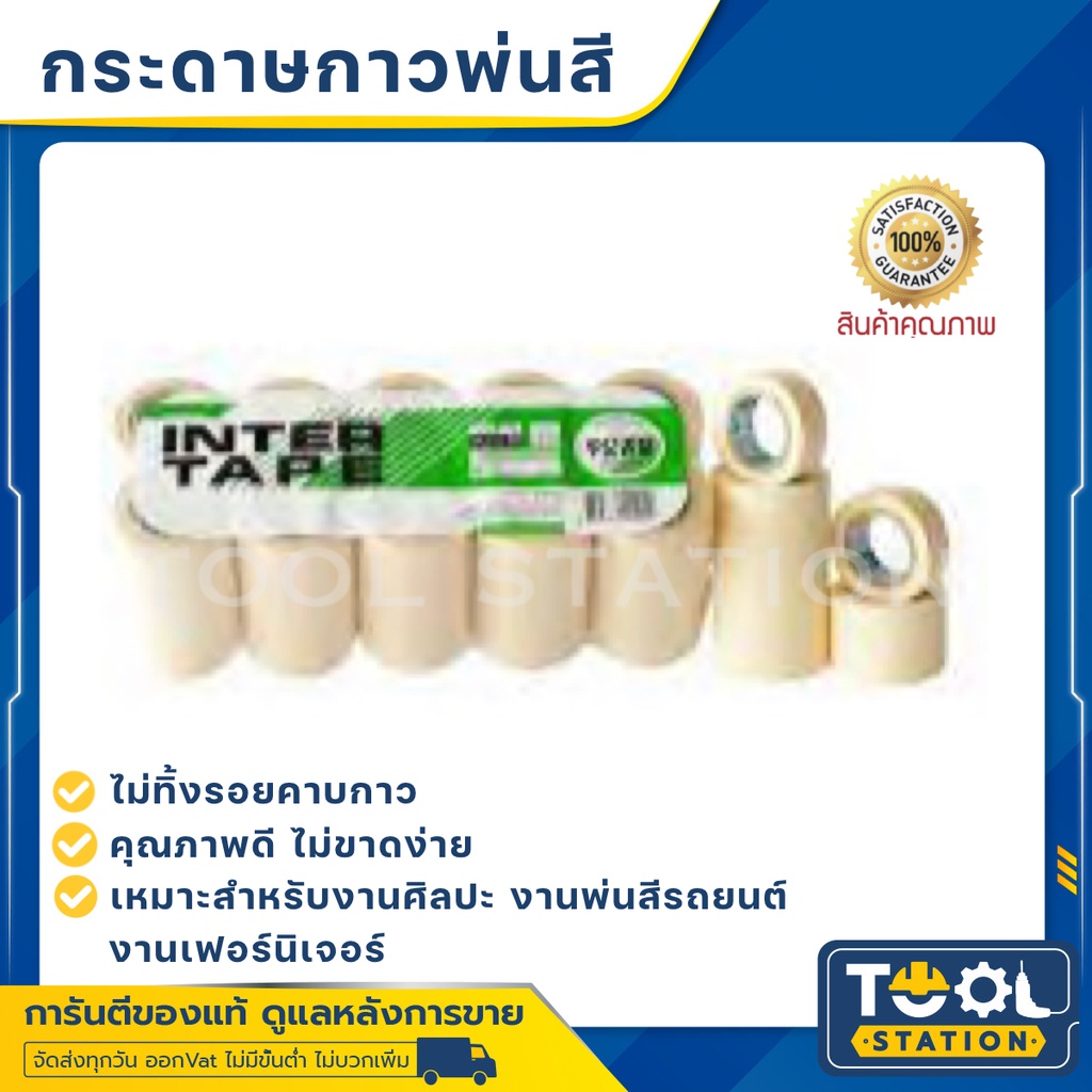 กระดาษกาวย่นพ่นสี INTER ขนาด 3/4” ยาว 10 หลา กระดาษกาว เทปย่นพ่นสี