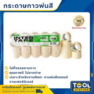 กระดาษกาวย่นพ่นสี INTER ขนาด 3/4” ยาว 10 หลา กระดาษกาว เทปย่นพ่นสี