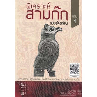 หนังสือ พิเคราะห์สามก๊ก ฉบับอี้จงเทียน (เล่ม1) ผู้เขียน: อี้จงเทียน