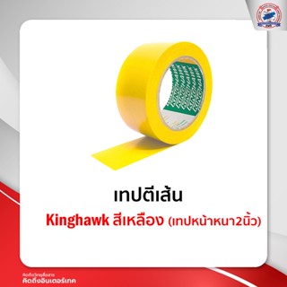 เทปตีเส้น Kinghawk สีเหลือง