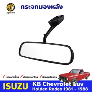 กระจกในเก๋ง กระจกมองหลัง สำหรับ Isuzu KBZ ปี 1981-1988