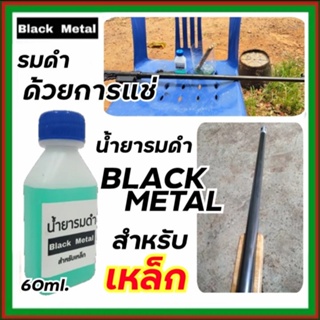 น้ำยารมดำ BLACK METAL 60 ml. แค่แช่ก็ดำปี๋ น้ำยารมดำเหล็ก น้ำยารมดำแบบแช่ ผสมน้ำได้8เท่า ถูกและดี BM.ดำจริง