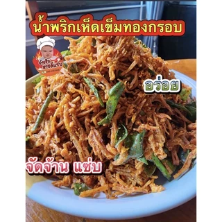 🌶🍄มายด์แซ่บ น้ำพริกเห็ดเข็มทองกรอบ (มังสวิรัติทานได้) กรอบ อร่อย สะอาด ทานเพลินเกินห้ามใจ