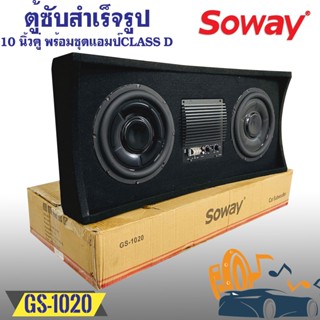 ตู้ซับสำเร็จรูปติดรถยนต์ SOWAY รุ่น GS-1020 เป็นซับGS Series ซับ10นิ้ว 2ดอก พร้อมชุดแอมป์CLASS Dที่ให้เสียงทรงพลัง
