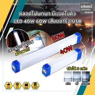 FIRST หลอดไฟพกพา มีแบตในตัว LED 40W 60W เสียบชาร์จ USB หลอดไฟ led ไร้สาย พกพา 3 โหมด ไฟฉุกเฉิน led การชาร์จด้วย USB