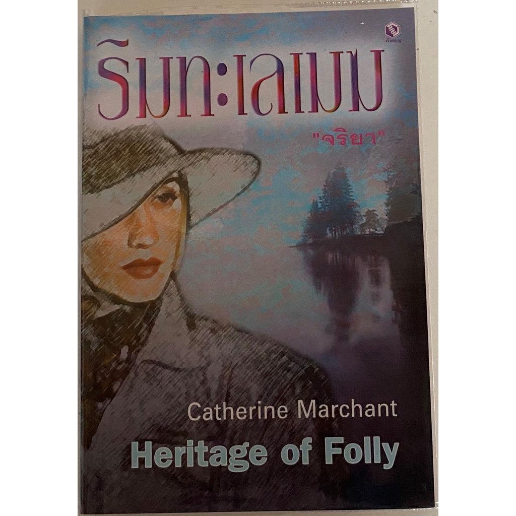 ริมทะเลเมฆ Heritage of Folly / Catherine Marchant