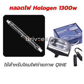 หลอดไฟ Halogen 1300w สำหรับโคมไฟ QIHE