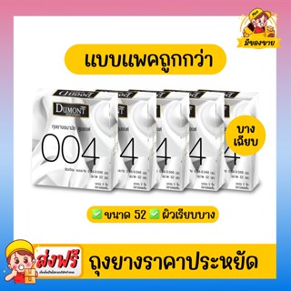 ถุงยางอนามัย Dumont Condom รุ่น 004 ขนาด 52 จำนวน 5 กล่อง (1 กล่อง บรรจุ 3 ชิ้น)