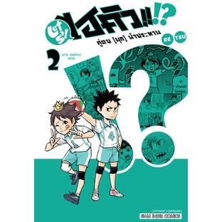 LETS! HAIKYU!? คู่ตบ (มุก) ฟ้าประทาน แยกเล่ม