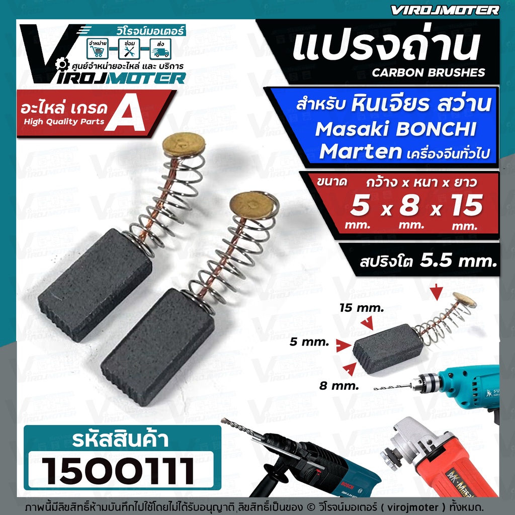แปรงถ่านหินเจียร 4 นิ้ว Masaki Marten Bonchi Maktec 954 จีนทั่วไป สว่าน 2 หุน สว่านโรตารี่ ( 5 x 8 x 15 mm. ) #1500111
