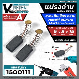 แปรงถ่านหินเจียร 4 นิ้ว Masaki Marten Bonchi Maktec 954 จีนทั่วไป สว่าน 2 หุน สว่านโรตารี่  ( 5 x 8 x 15 mm. ) #1500111