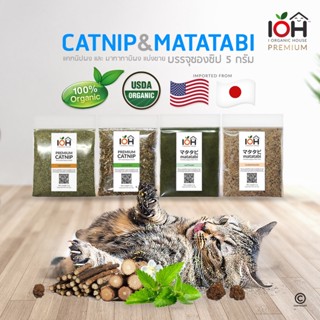 IOH Premium Naturals Catnip &amp; Matatabi แคทนิป มาทาทาบิ กัญชาแมว ของแท้ ไม่ผสม 100% สมุนไพรสำหรับแมว ขนาดบรรจุ 5 กรัม