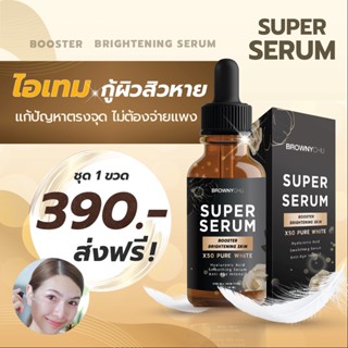 BC Super Serum เซรั่มที่ดีที่สุด brownychu SuperSerum ลบริ้วรอย ฝ้ากระ หายได้100%