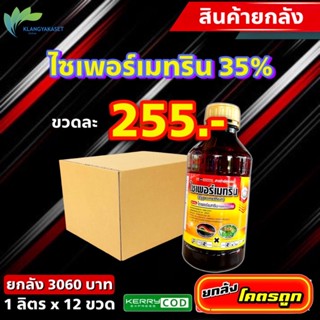 ยกลัง 12 ขวด ไซเพอร์เมทริน 35% 🔴 กำจัดแมลง น็อค หนอน เพลี้ย แมลงบิน ไซเพอร์