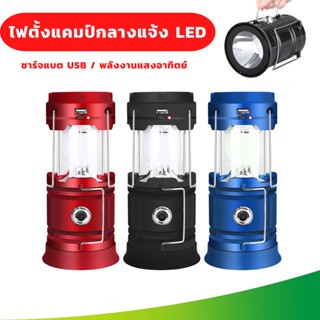 โคมไฟตั้งแคมป์พลังงานแสงอาทิตย์/LED/USB ไฟฉุกเฉินแบบพกพามีช่องเสียบ usb ชาร์จโทรศัพท์ ไฟ led พกพาสะดวก