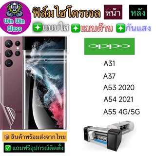 ฟิล์มไฮโดรเจล ใส ด้าน กันแสง รุ่น Oppo A31,A37,A53 2020,A54 2021,A55 4G/5G รุ่นอื่นๆ แจ้งทางแชท