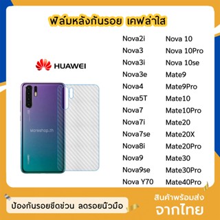 ฟิล์มหลัง Huawei ฟิล์มเคฟล่า แบบใส Nova2i Nova5T Nova7 Nova 7i Nova7se  Nova9se Nova10 Nova10se Nova10Pro Mate20 Mate20X