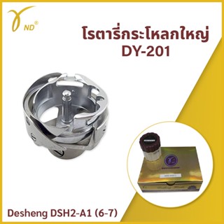 โรตารี่กระโหลกใหญ่ DY-201  Desheng DSH2-A1 (6-7)