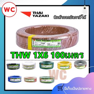 สายไฟทองแดง 1x6 YAZAKI THW สายไฟเบอร์6 ยี่ห้อไทยยาซากิ 100เมตร สายแกนเดียว  THAIYAZAKI