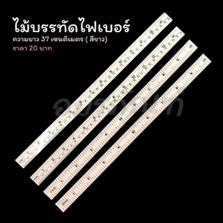 ไม้บรรทัด ไม้บรรทัดไฟเบอร์ (สีขาว) ไม้บรรทัดวัด ตัดผ้า ความยาว 37 cm (14 นิ้ว)