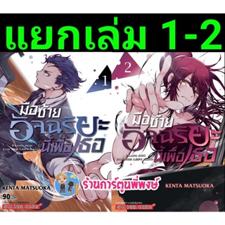 มือซ้ายอัจฉริยะนี้เพื่อเธอ เล่ม 1-2 (แยกเล่ม) หนังสือ การ์ตูน มังงะ มือซ้าย อัจฉริยะ เพื่อเธอ smm พี่พงษ์ 31/10/65