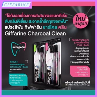 แปรงสีฟัน กิฟฟารีน ชาร์โคล คลีน Giffarine Charcoal Clean หัวแปรงมาตรฐาน (ยอดนิยม) / หัวแปรงขนาดใหญ่ ปลายเรียวเล็ก