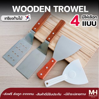 🎈ส่งฟรี!!🎈 เกรียงแซะขนม เกรียงญี่ปุ่น Minimalhouse เกรียงด้ามไม้ เกรียงทำอาหาร เกรียงสแตนเลส ที่แซะแป้ง เกรียงทำขนม