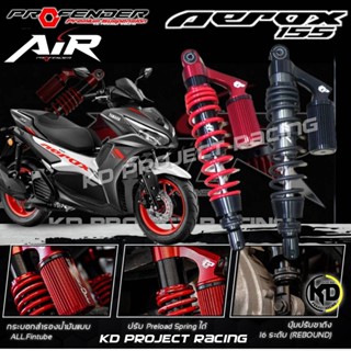 โช๊ค Profender รุ่น Air สำหรับ Aerox155 2017-23 (สูง305mm)