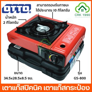 [9.15 ใช้โค้ด PSK399เหลือ 253 บาท]เตาแก๊สปิคนิค OTTO รุ่น GS-800 พร้อมแก๊สกระป๋อง กระเป๋าเก็บเตา (รับประกันศูนย์ 1 ปี)