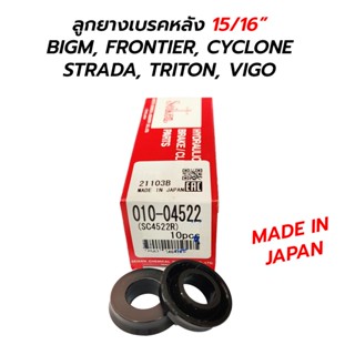 ลูกยางเบรคหลัง 15/16” BIGM, FRONTIER, CYCLONE STRADA, TRITON, VIGO (SEIKEN) JAPAN *ราคาต่อ 1 อัน