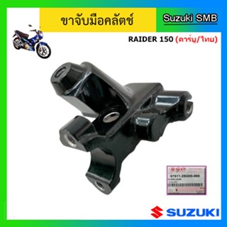 ขาจับมือคลัตช์ Suzuki รุ่น Raider150 คาร์บู/ไทย แท้ศูนย์