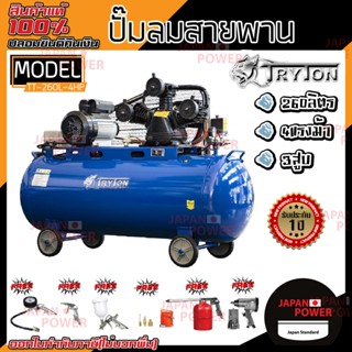 TRYTON ปั๊มลมสายพาน 260 ลิตร 4 แรง 3 สูบ 260L ปั๊มลม ปั้มลม แถม 5 รายการ รวม บล๊อคลม ปั้มลมสายพาน